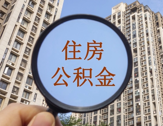 神农架住房公积金额度多少可以贷款（神农架住房公积金多少可以贷款怎么贷）