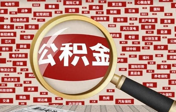 神农架佛山公积金无房提取（神农架佛山公积金无房提取新规定2021）